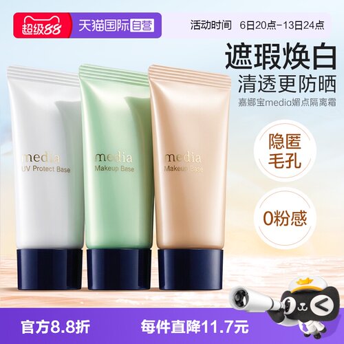 自营日本嘉娜宝媚点妆前乳隔离