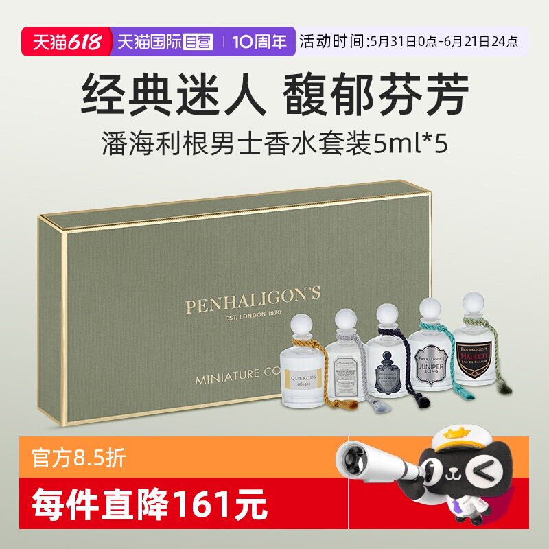 潘海利根男士香水礼盒套装5*5ml