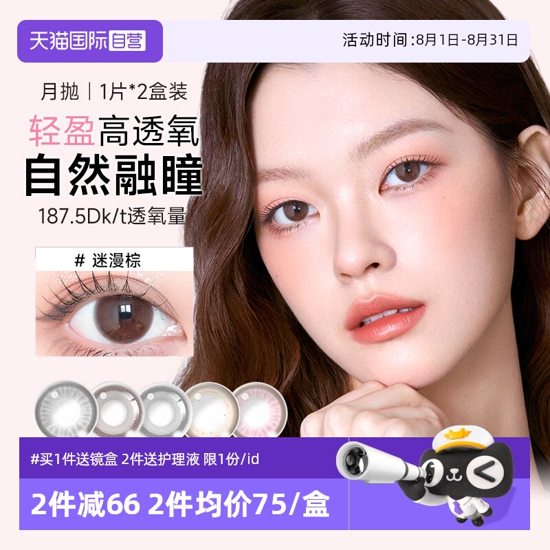 【自营】美若康硅水凝胶美瞳月抛2片装彩色隐形近视眼镜小直径