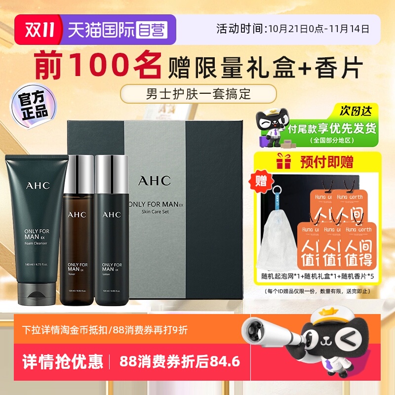 【自营】AHC男士水乳套装护肤品洁面套装男生洗面奶礼盒【临期】