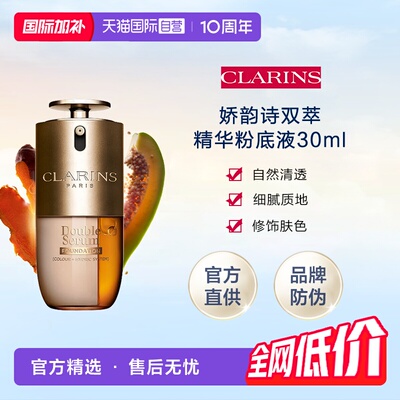 【自营】CLARINS娇韵诗双萃精华粉底液30ml有防伪养肤持妆遮瑕L1C