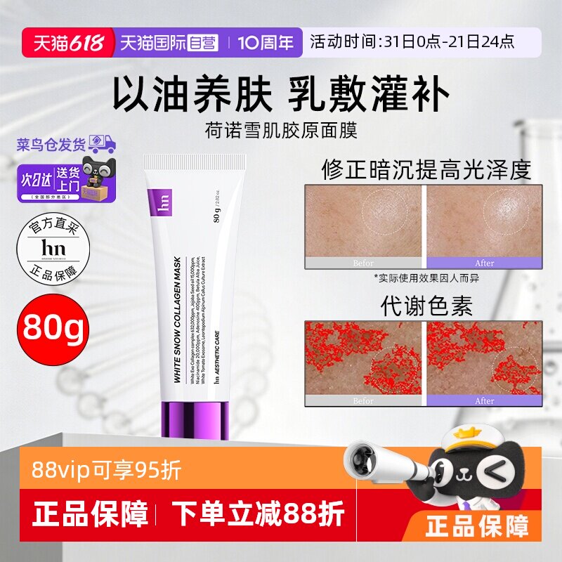 【自营】韩国hn荷诺奶皮雪肌胶原面膜80g涂抹面膜抗氧紧致保湿