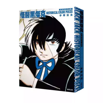 【自营】台版画册 怪医黑杰克 彩色复刻作品集 BLACK JACK HISTORICAL COLOR PIECES 手冢治虫 东贩出版