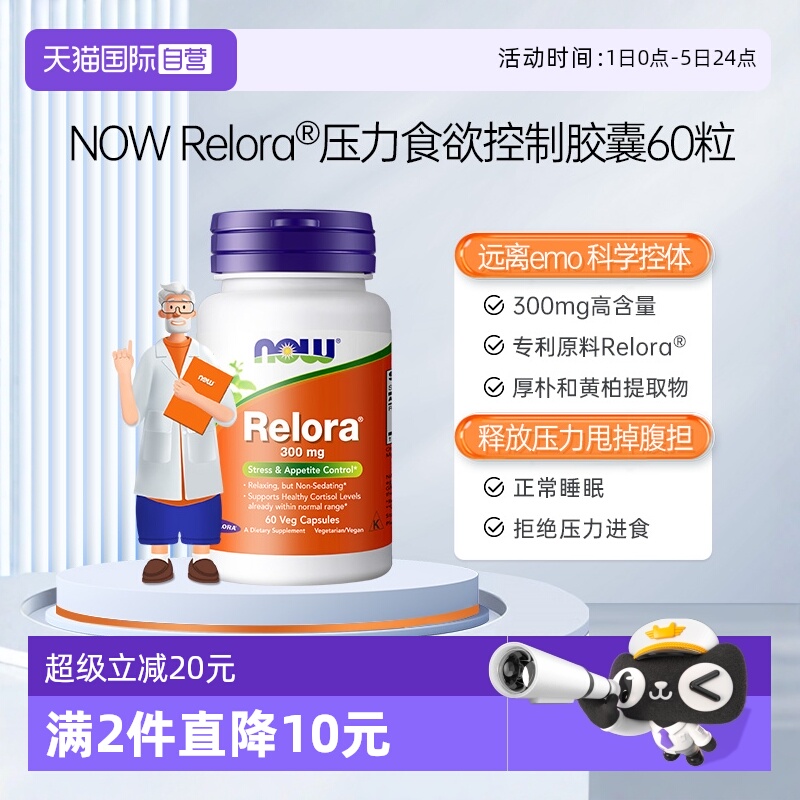 【自营】诺奥压力抑制食欲控制Relora胶囊舒缓压力调节代谢皮质素