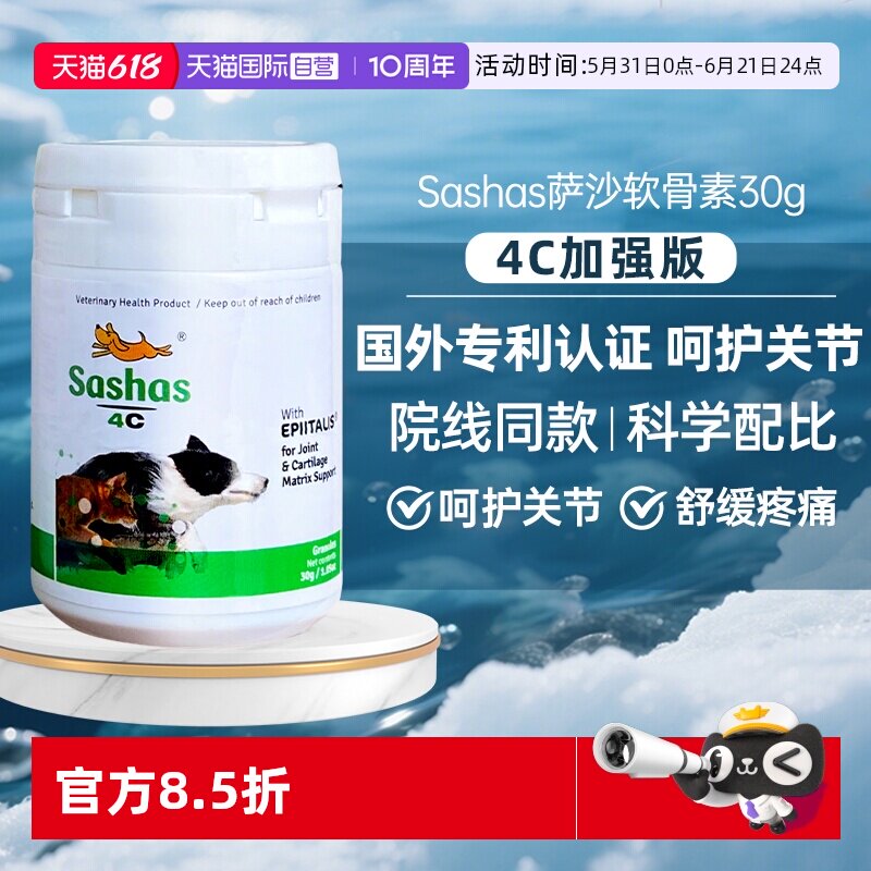 【自营】sashas萨沙4C益柏力速赛升级版狗关节软骨素保护补充剂