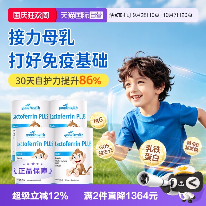 小猴子乳铁蛋白囤货goodhealth