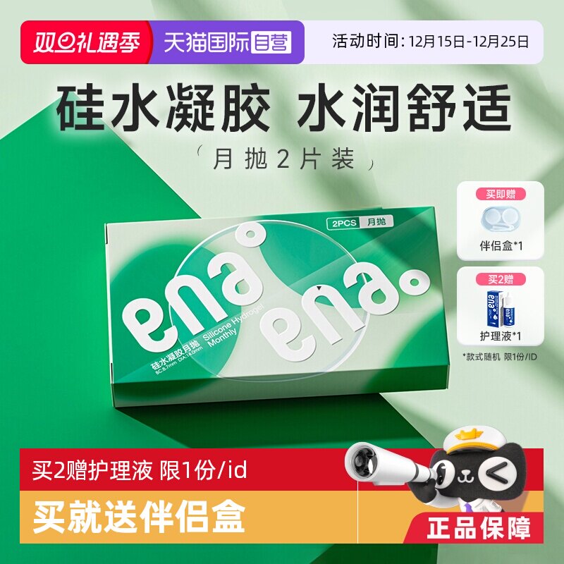 【自营】ena硅水凝胶月抛2片近视隐形眼镜高透氧透明片女学生正品