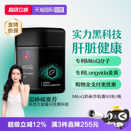 MitoQ官方进口奶蓟草