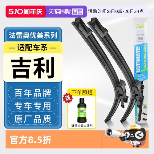 法雷奥无骨雨刮器适配吉利车系