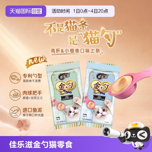 【自营】猫咪零食猫条进口猫零食佳乐滋金勺慕斯勺猫粮营养增肥