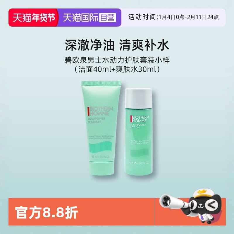 【自营】碧欧泉男士水动力洁面40ml爽肤水30ml护肤套装试用装,美容护肤/美体/精油,洁面,淘宝优惠券,粉丝福利购,淘宝优惠卷