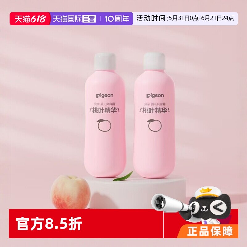 【自营】pigeon/贝亲桃子水婴儿爽身露桃叶精华舒缓痱子200ml*2瓶