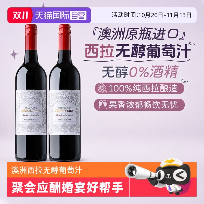 【自营】澳大利亚原瓶进口无醇红葡萄汁零度酒精无醇红酒赠香槟杯