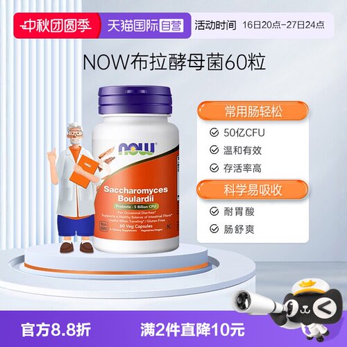 自营布拉酵母益生菌NOW