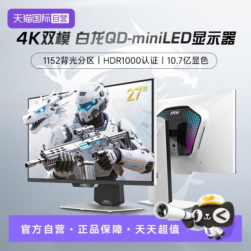 【自营】MSI微星27英寸双模4K白龙160Hz显示器MPG274URDFWE16M