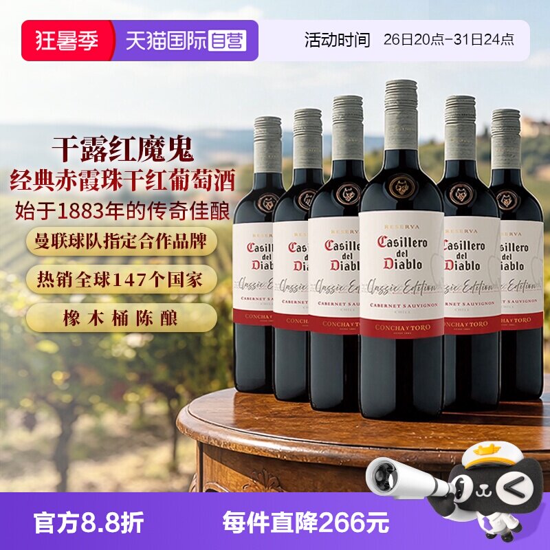 【自营】智利原瓶红酒干露红魔鬼经典赤霞珠干红葡萄酒750ml*6支