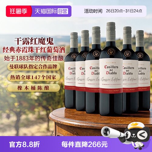 干露红魔鬼经典赤霞珠干红葡萄酒