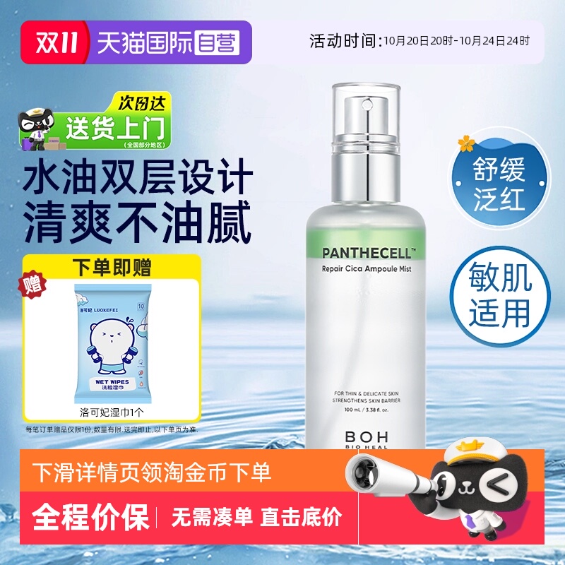 【自营】BOH百析珀喷雾100ml积雪草舒缓修护精华妆前保湿柔肤水