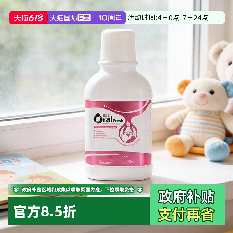 【自营】欧乐芬孕期漱口水杀菌孕产妇孕妇月子专用清新口气瓶装