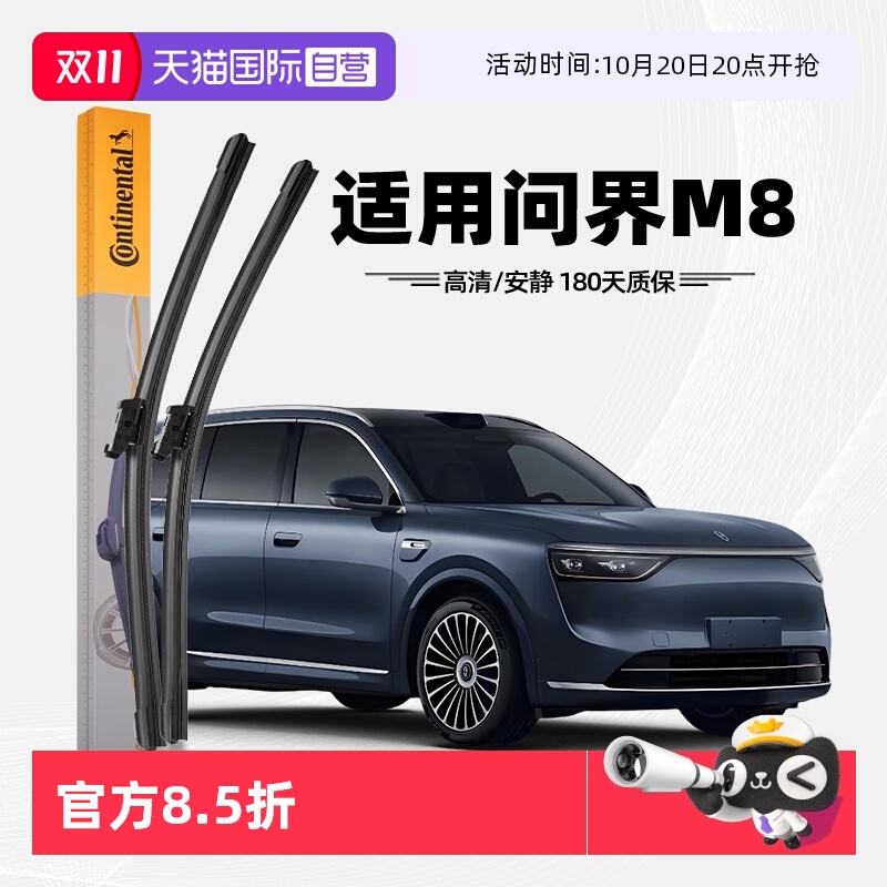 德国马牌问界M8雨刮器