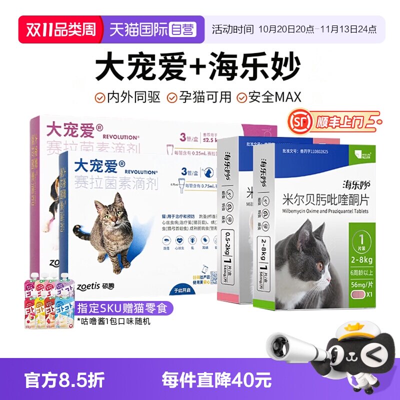 【自营】大宠爱驱虫猫咪驱虫体内外一体同驱成猫幼猫海乐妙驱虫药