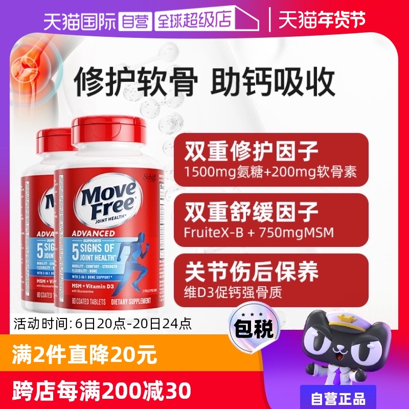 【自营】MoveFree益节维骨力氨糖软骨素葡萄糖维生素D80粒*2关节