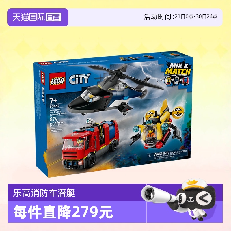 【自营】乐高积木城市60462直升机消防潜艇拼装儿童玩具生日礼物