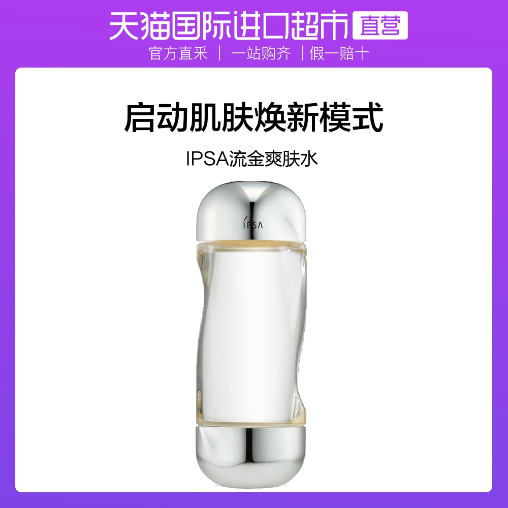 IPSA茵芙莎爽肤水流金岁月凝润美肤水补水保湿控油200ml正品官网