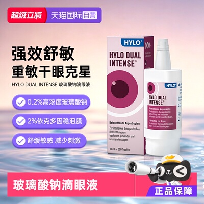 【自营】德国Hylo Dual Intense中重度干眼症炎症过敏滴眼液10ml