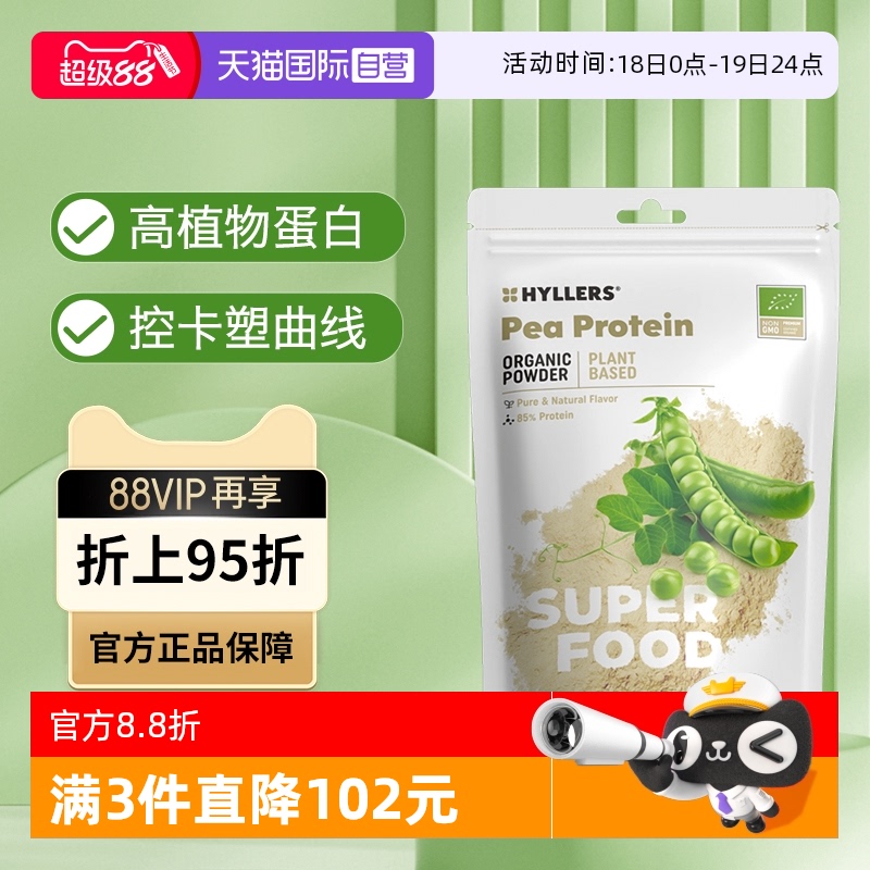 有机豌豆蛋白粉科学食补Hyllers
