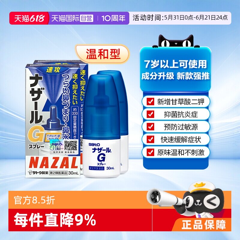 【自营】日本sato佐藤 Nazal G过敏性鼻炎鼻塞喷雾升级版30ml*2