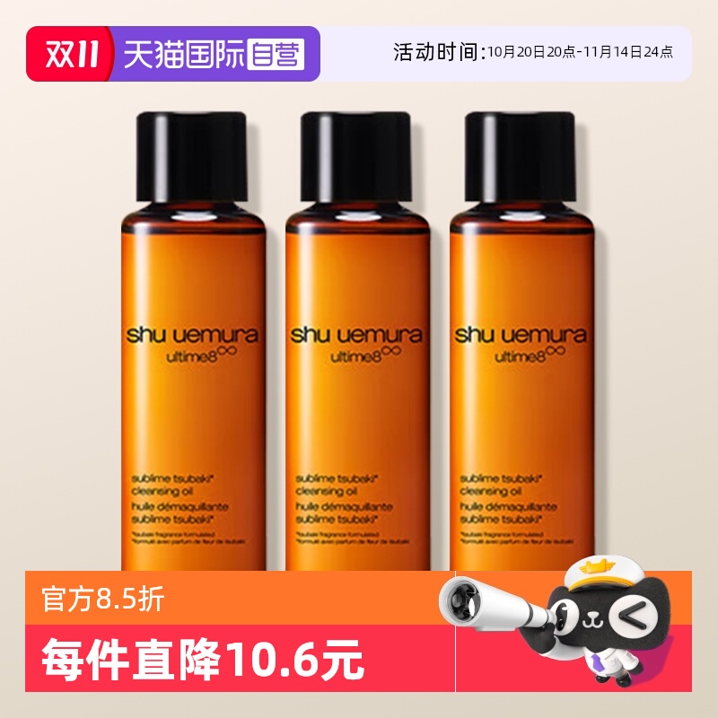【自营】植村秀琥珀臻萃洁颜油15ml*3瓶旅行装养肤深层清洁卸妆油