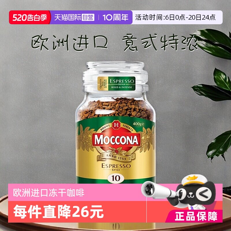 【自营】荷兰进口摩可纳意式风味冻干提神无糖速溶黑咖啡粉400克