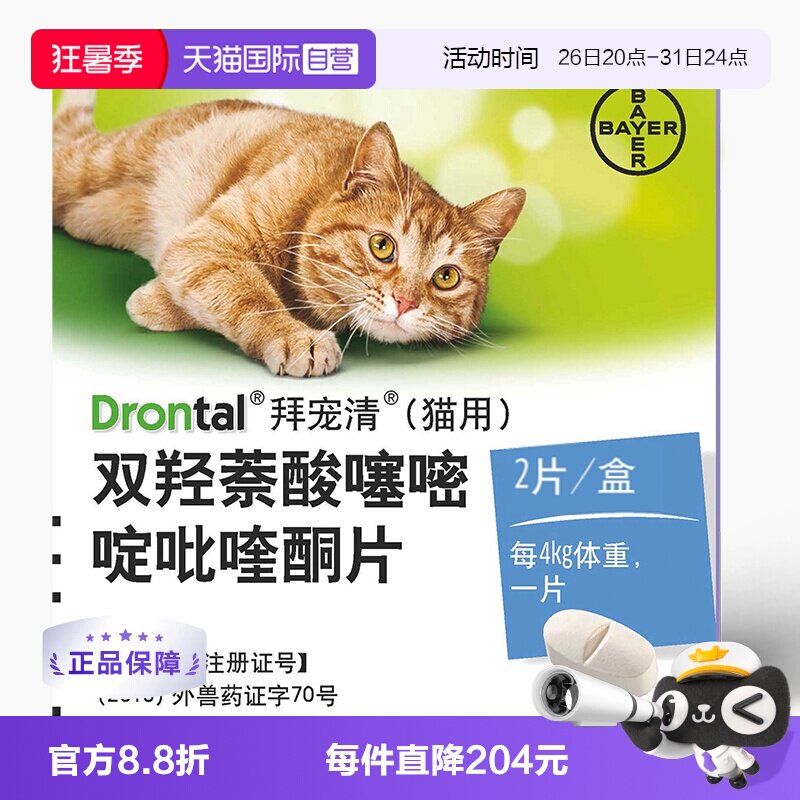 直营德国驱虫药拜宠清