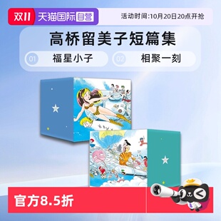 漫画 福星小子 高桥留美子短篇集 境界之轮回 自营 台版 犬夜叉 乱马1 高桥留美子 MAO摩绪 相聚一刻 典藏版