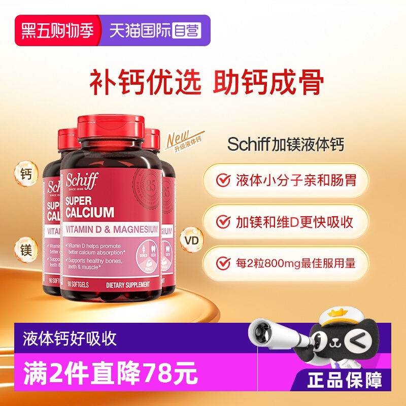 Schiff美国加镁液体钙入骨好吸收