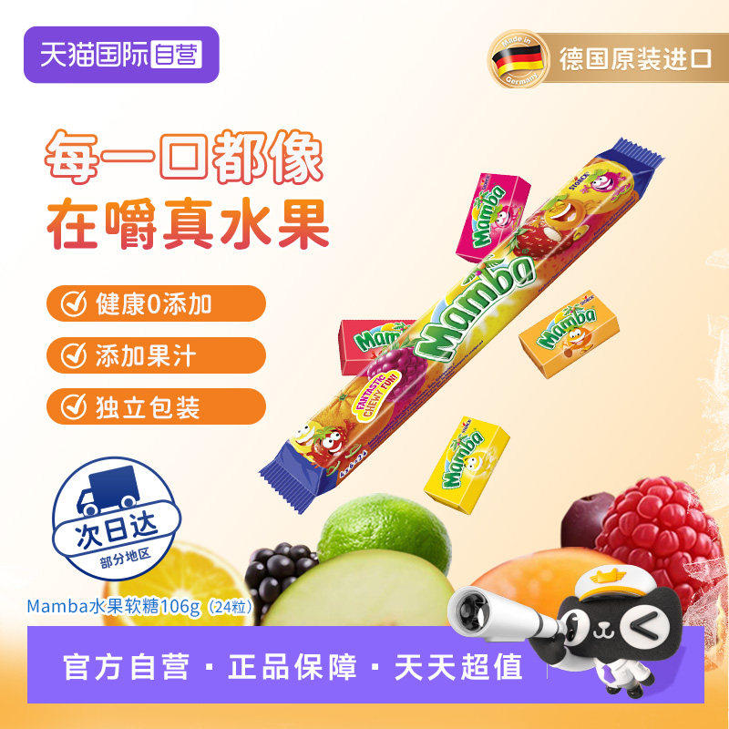 【自营】Mamba 二宝德国原装进口水果软糖24粒106g