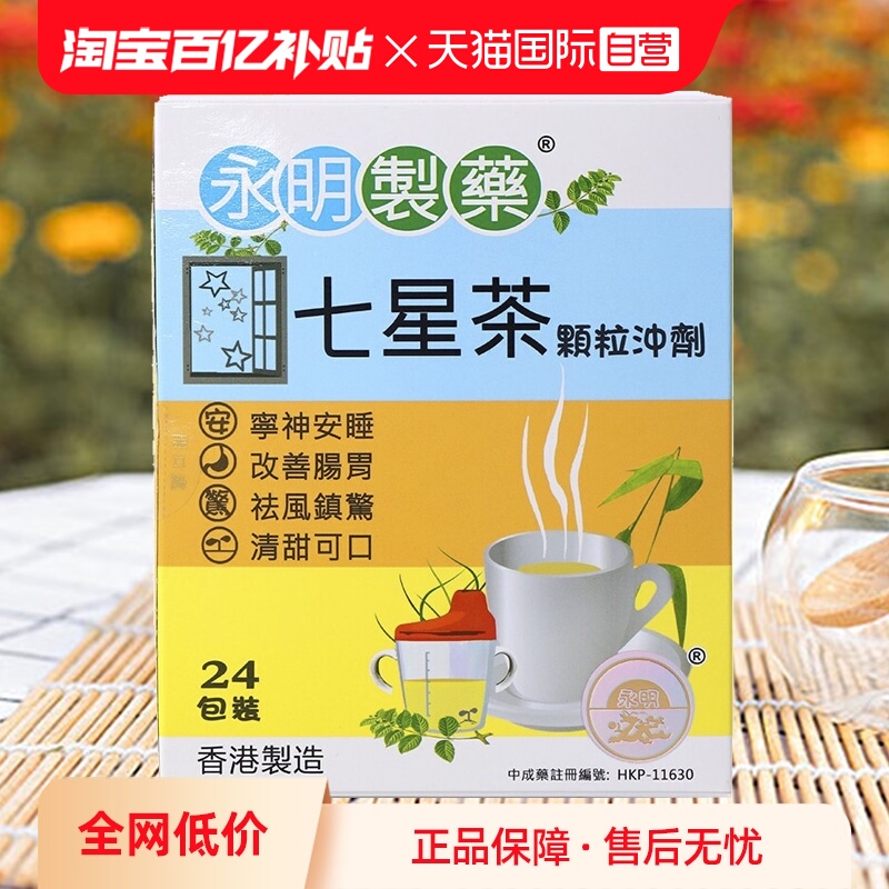 【自营】香港永明小儿七星茶24包量大 港版清热安睡改善进口宝宝