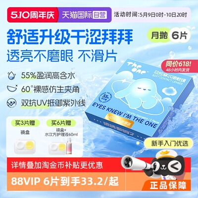 【自营】海俪恩TheOne月抛6片隐形眼镜近视抗UV高清水润透氧正品