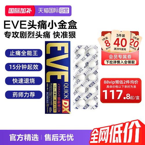 【自营】日本白兔EVE止疼药退烧关节痛牙痛头痛布洛芬止痛药60粒