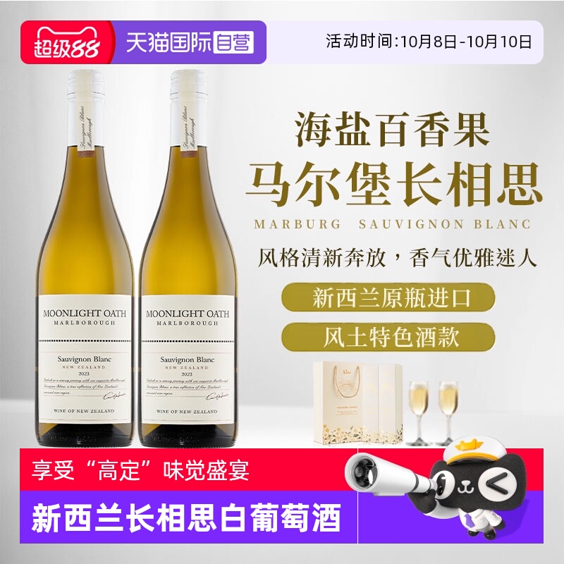 【自营】新西兰进口马尔堡破晓长相思干白葡萄酒晚安果酒赠香槟杯