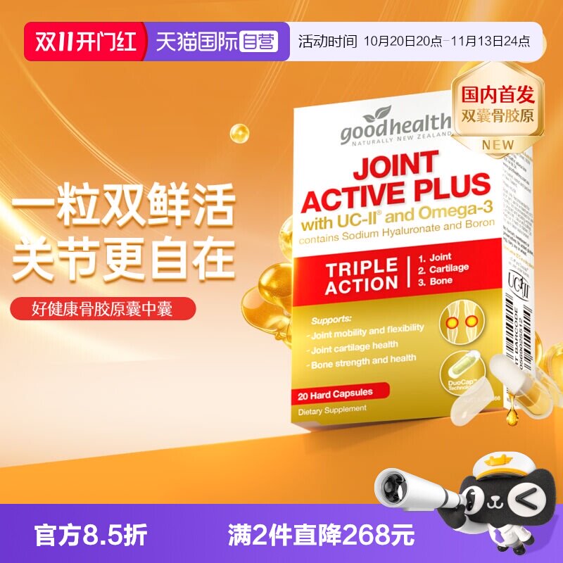 好健康UCII骨胶原+鱼油双囊