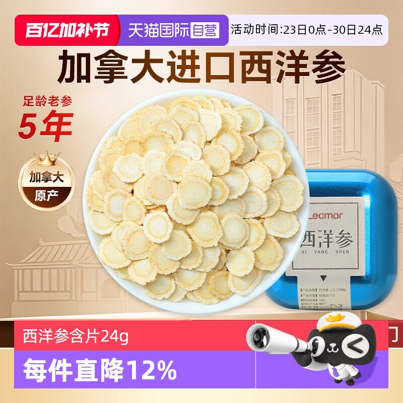 【自营】Lecmor加拿大西洋参切片含片24g滋补进口花旗参新年礼物