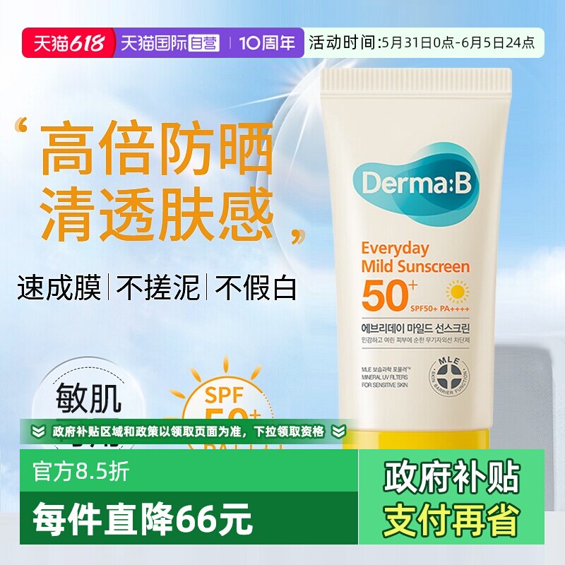 【自营】Derma:B得妈贝防晒霜韩国进口SPF50+物理高倍防晒乳50ml