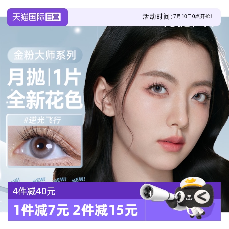 【自营】人鱼姬金粉美瞳月抛1片大小直径隐形近视眼镜星夜银河