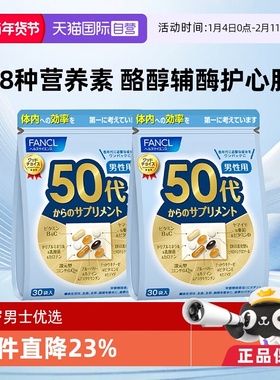 【自营】日本FANCL芳珂50岁男士综合维生素bc复合保健品30袋/包*2
