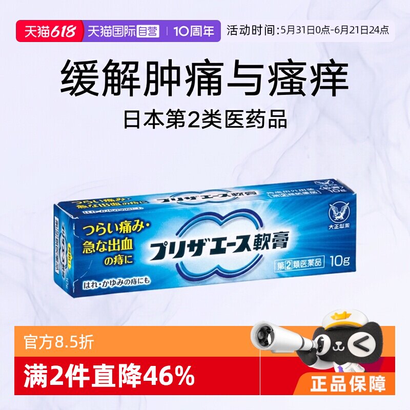 【自营】日本大正制药疮膏10g外痔缓解肿痛瘙痒舒缓痔疮清热消肿