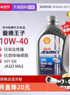 壳牌爱德王子U能量劲擎摩托车机油全合成SN 10W-40进口发动机3L