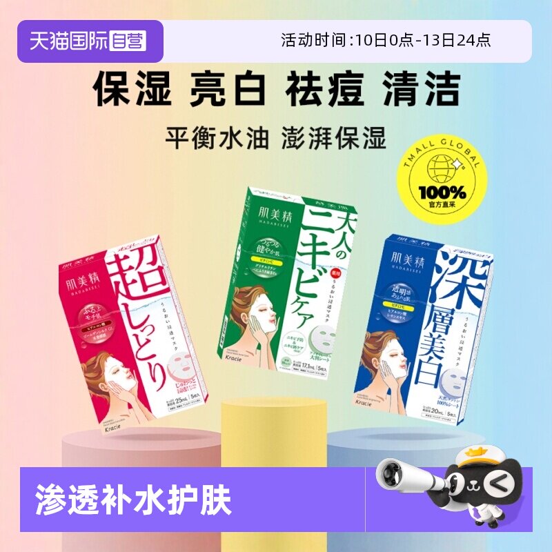 【自营】Kracie肌美精进口深层保湿补水面膜*3盒黑头胶原蛋白美肌
