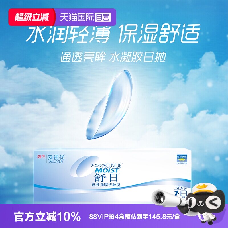 【自营】强生舒日日抛隐形眼镜安视优近视透明隐形眼镜小直径30片